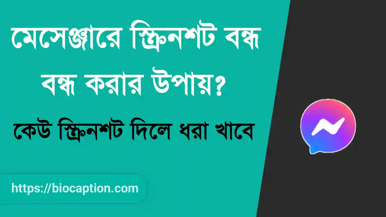 মেসেঞ্জারে স্ক্রিনশট বন্ধ করার উপায়