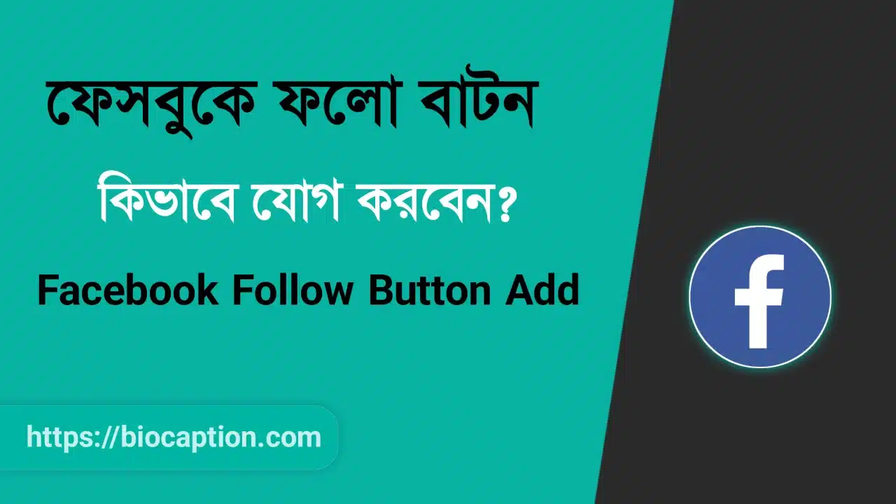 ফেসবুকে কিভাবে ফলো বাটন যোগ করা যায়