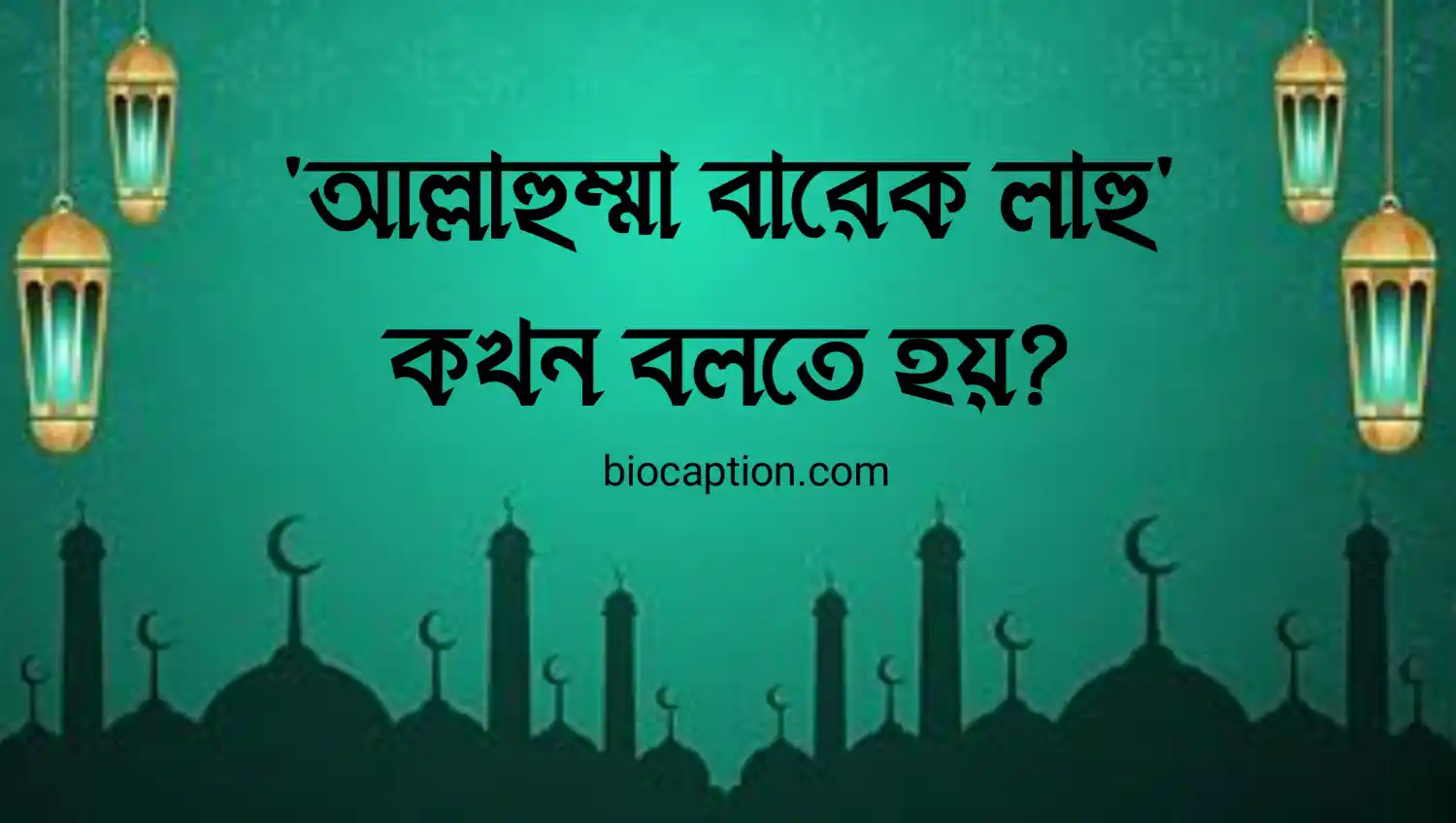 আল্লাহুমা বারিক লাহু অর্থ কি ও কখন বলতে হয়?