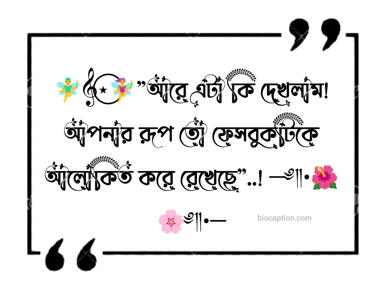 অসাধারণ ফেসবুক কমেন্ট - মেয়েদের ছবিতে ফানি কমেন্ট - বাংলা ফানি ফেসবুক কমেন্ট