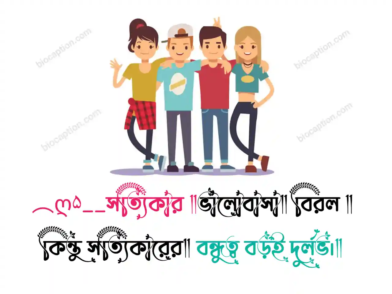 বন্ধু নিয়ে স্ট্যাটাস | BEST Friend বন্ধুত্ব নিয়ে ক্যাপশন