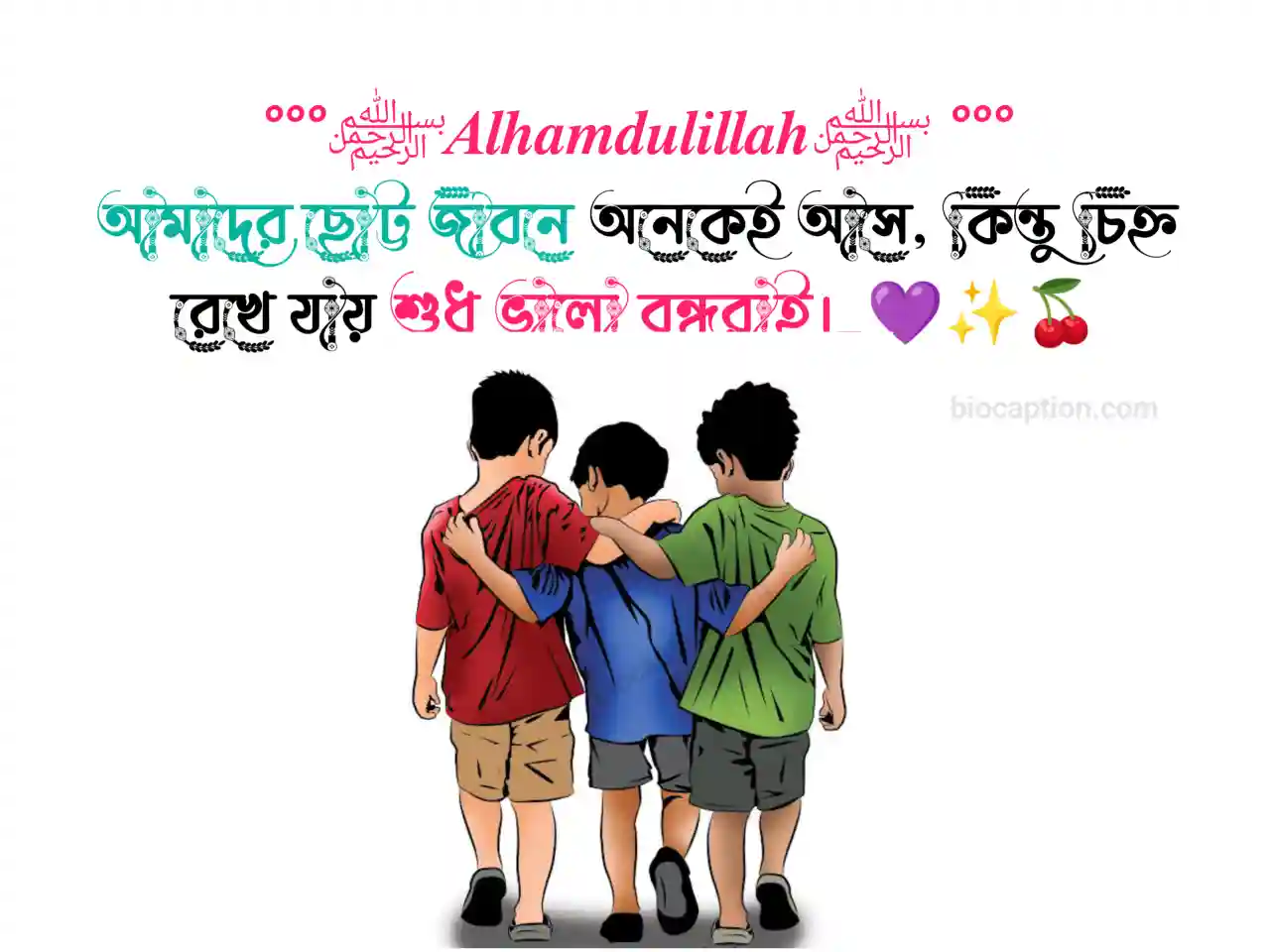 বন্ধু নিয়ে স্ট্যাটাস | BEST Friend বন্ধুত্ব নিয়ে ক্যাপশন 