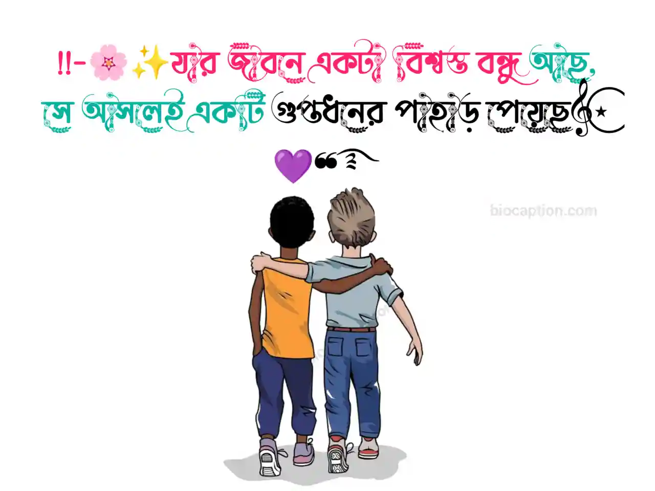 বন্ধু নিয়ে স্ট্যাটাস | BEST Friend বন্ধুত্ব নিয়ে ক্যাপশন