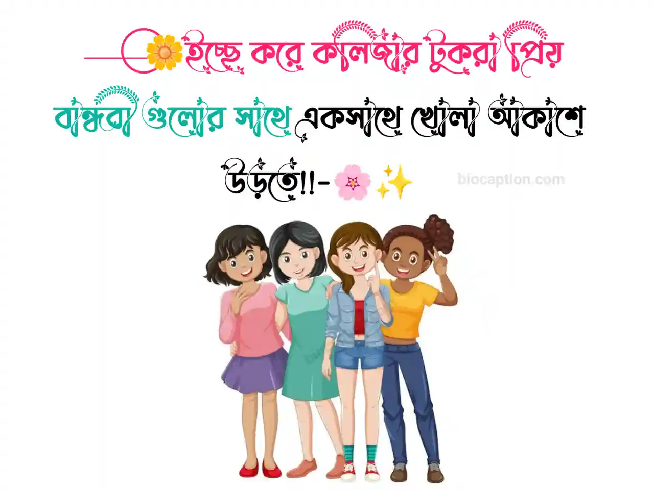 বন্ধু নিয়ে স্ট্যাটাস | BEST Friend বন্ধুত্ব নিয়ে ক্যাপশন 