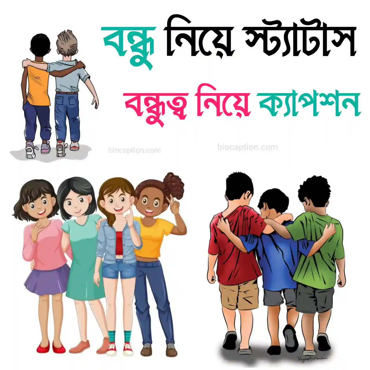 বন্ধু নিয়ে স্ট্যাটাস | BEST Friend বন্ধুত্ব নিয়ে ক্যাপশন