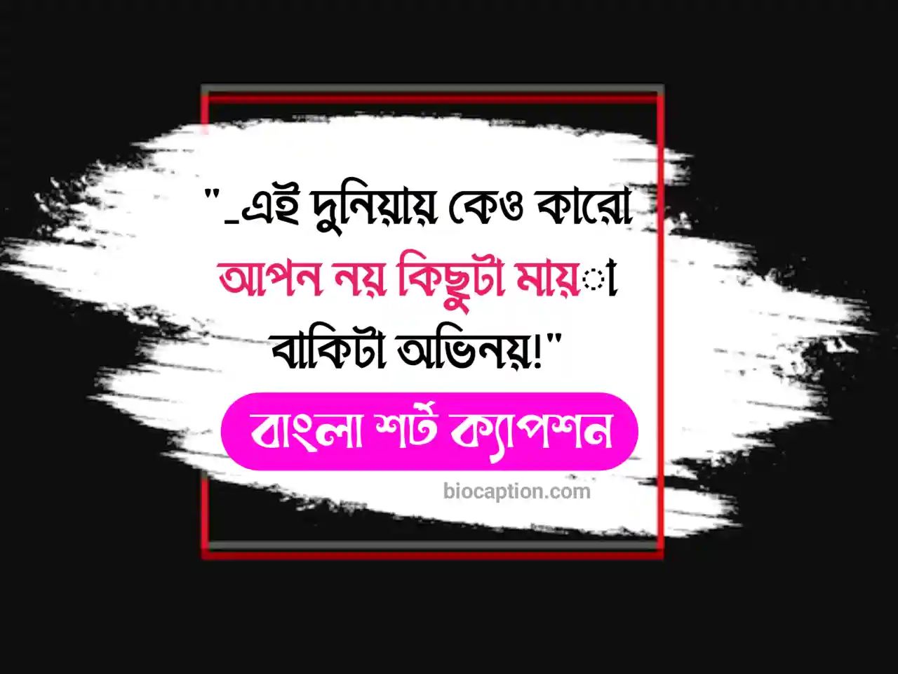 ৫৯৯+ বাংলা শর্ট ক্যাপশন | ছোট ক্যাপশন বাংলা | Bangla Short Caption 3 বাংলা শর্ট ক্যাপশন | ছোট ক্যাপশন বাংলা | Bangla Short Caption