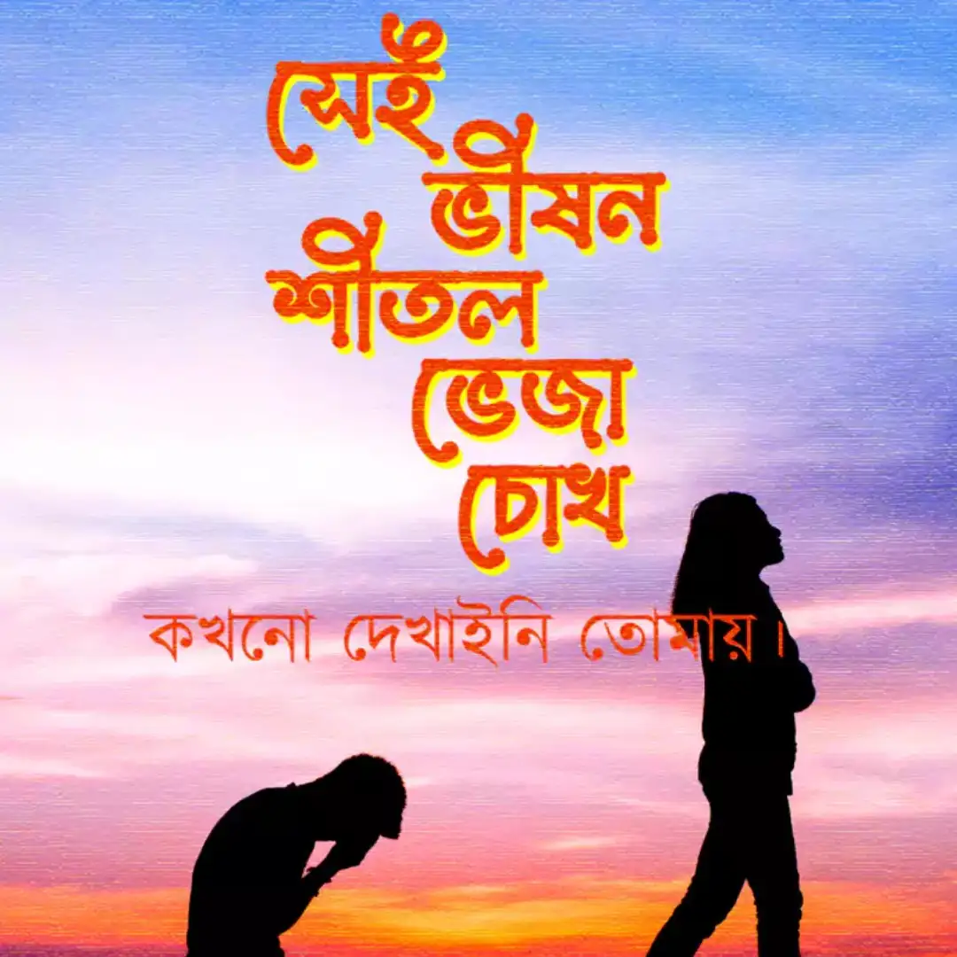 100+ কষ্টের পিকচার ডাউনলোড - কষ্টের স্ট্যটাস পিকচার - বাংলা কষ্টের ছবি 2 কষ্টের পিকচার ডাউনলোড কষ্টের স্ট্যটাস পিকচার - বাংলা কষ্টের ছবি