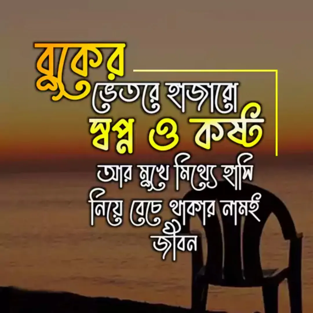 100+ কষ্টের পিকচার ডাউনলোড - কষ্টের স্ট্যটাস পিকচার - বাংলা কষ্টের ছবি 47 কষ্টের পিকচার ডাউনলোড কষ্টের স্ট্যটাস পিকচার - বাংলা কষ্টের ছবি