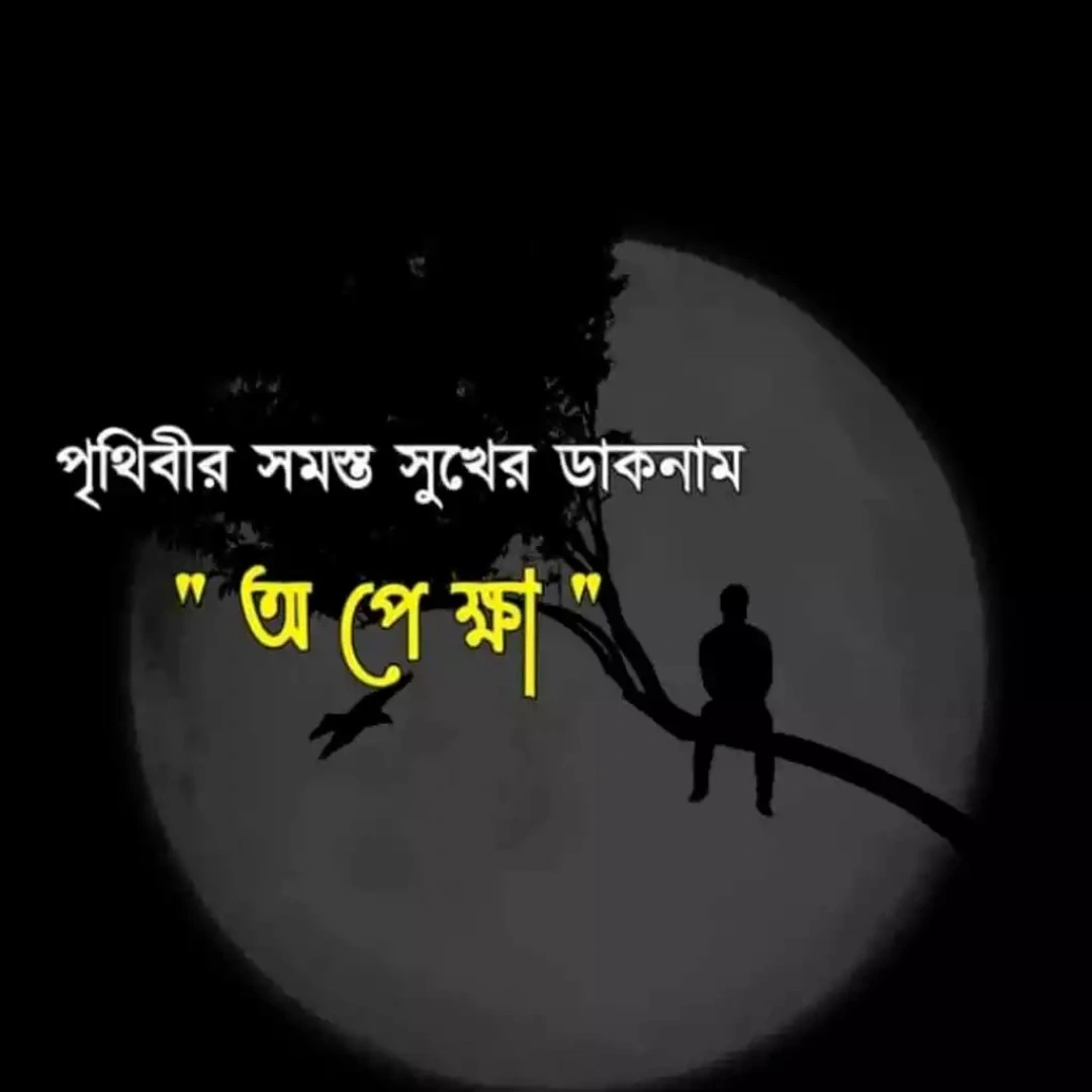 100+ কষ্টের পিকচার ডাউনলোড - কষ্টের স্ট্যটাস পিকচার - বাংলা কষ্টের ছবি 44 কষ্টের পিকচার ডাউনলোড কষ্টের স্ট্যটাস পিকচার - বাংলা কষ্টের ছবি