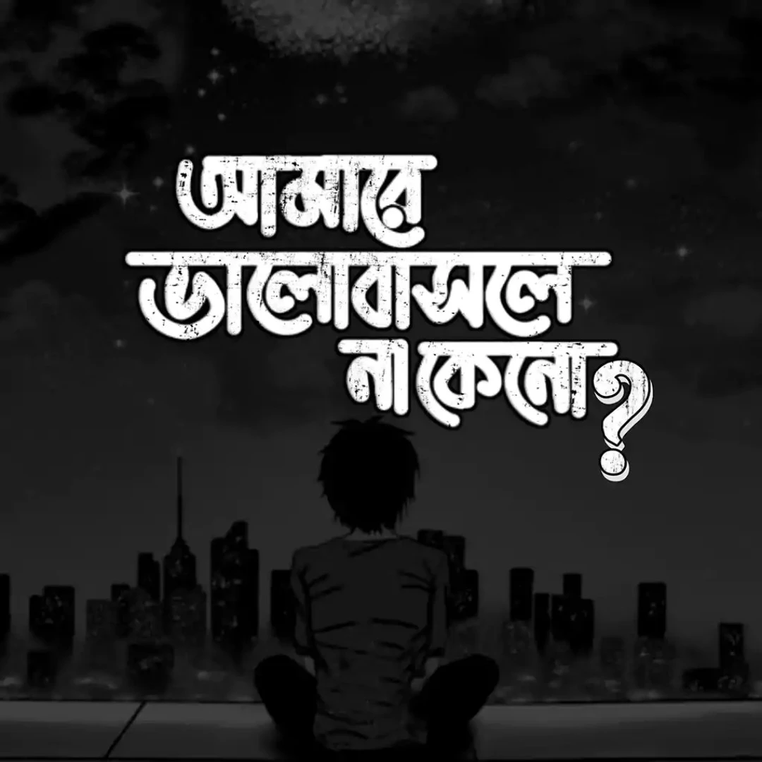 100+ কষ্টের পিকচার ডাউনলোড - কষ্টের স্ট্যটাস পিকচার - বাংলা কষ্টের ছবি 5 কষ্টের পিকচার ডাউনলোড কষ্টের স্ট্যটাস পিকচার - বাংলা কষ্টের ছবি