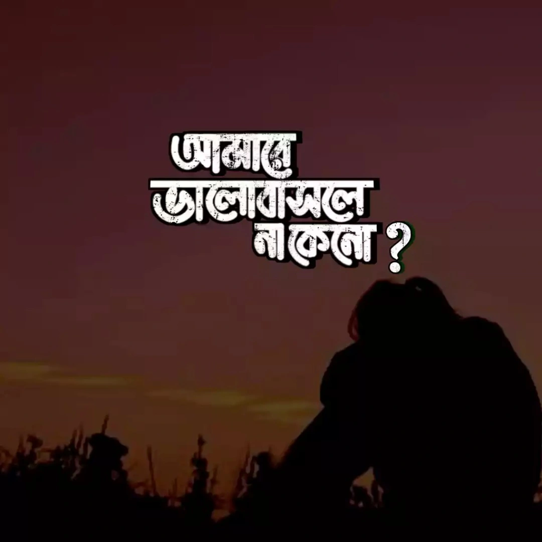 100+ কষ্টের পিকচার ডাউনলোড - কষ্টের স্ট্যটাস পিকচার - বাংলা কষ্টের ছবি 9 কষ্টের পিকচার ডাউনলোড কষ্টের স্ট্যটাস পিকচার - বাংলা কষ্টের ছবি