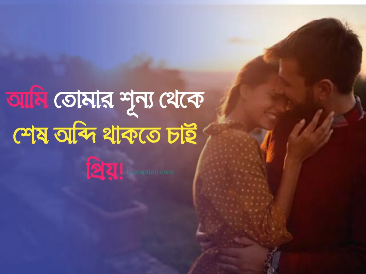 রোমান্টিক ক্যাপশন | Romantic Caption Bangla