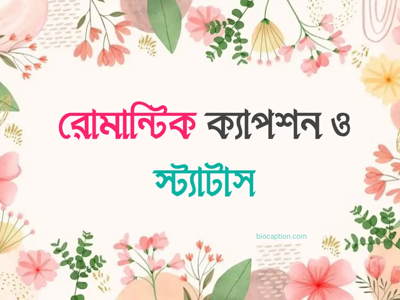 রোমান্টিক ক্যাপশন | Romantic Caption Bangla