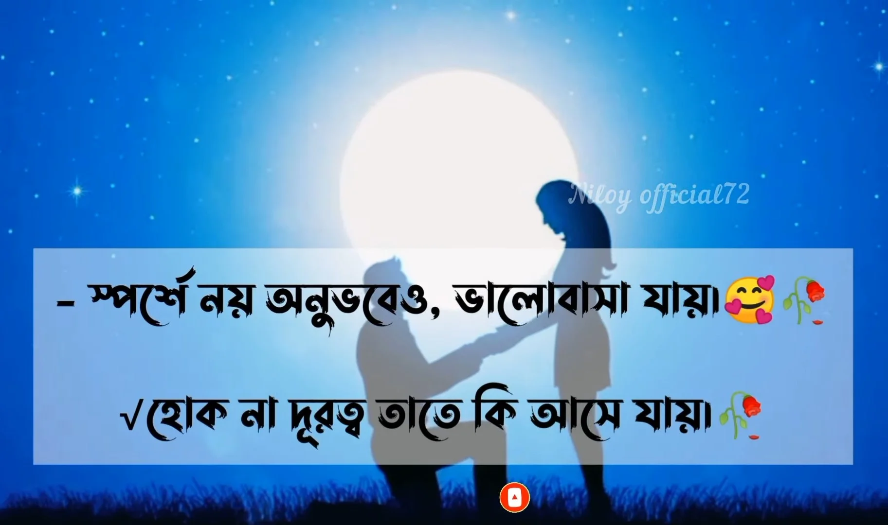 রোমান্টিক ক্যাপশন | Romantic Caption Bangla