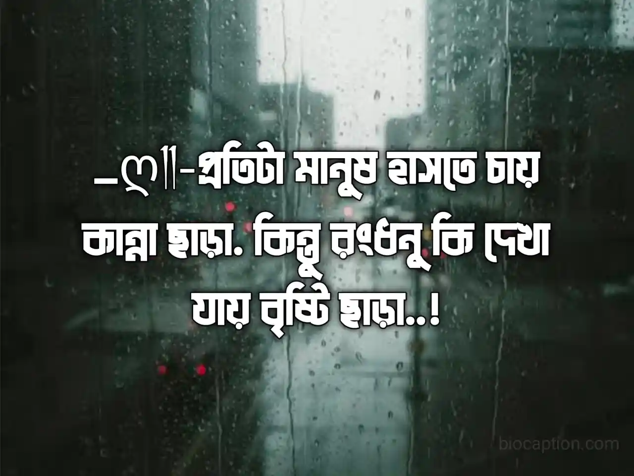 ১৯৯+ বৃষ্টি নিয়ে ক্যাপশন - সেরা বৃষ্টি নিয়ে স্ট্যাটাস ২০২৫ 1 বৃষ্টি নিয়ে ক্যাপশন - সেরা বৃষ্টি নিয়ে স্ট্যাটাস
