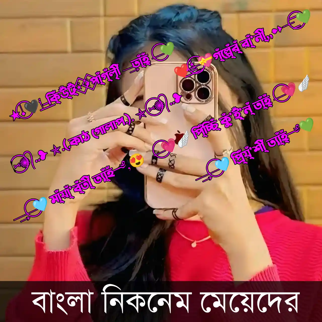 বাংলা কিউট নিকনেম মেয়েদের - বাংলা নাম স্টাইল ডিজাইন