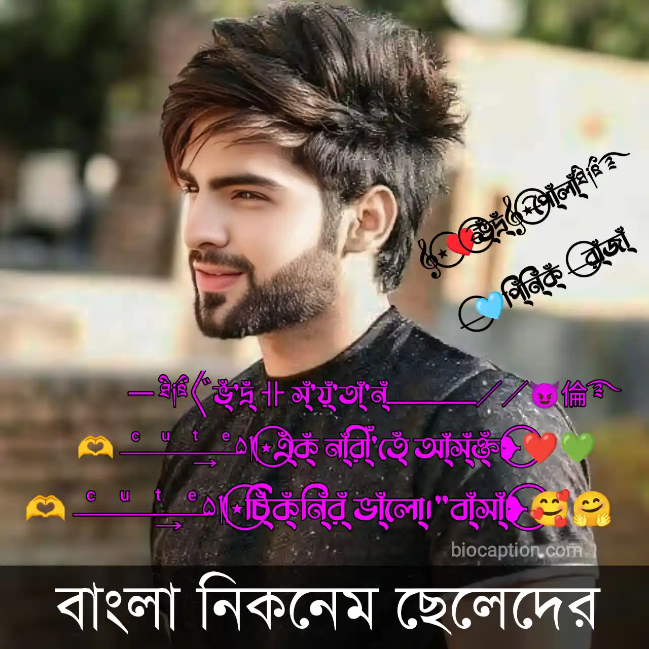বাংলা কিউট নিকনেম ছেলেদের - বাংলা নাম স্টাইল ডিজাইন