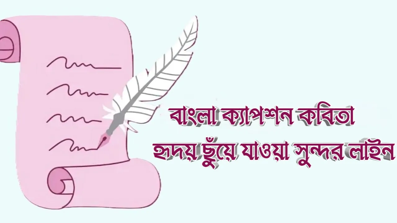 বাংলা ক্যাপশন কবিতা - হৃদয় ছুঁয়ে যাওয়া সুন্দর লাইন