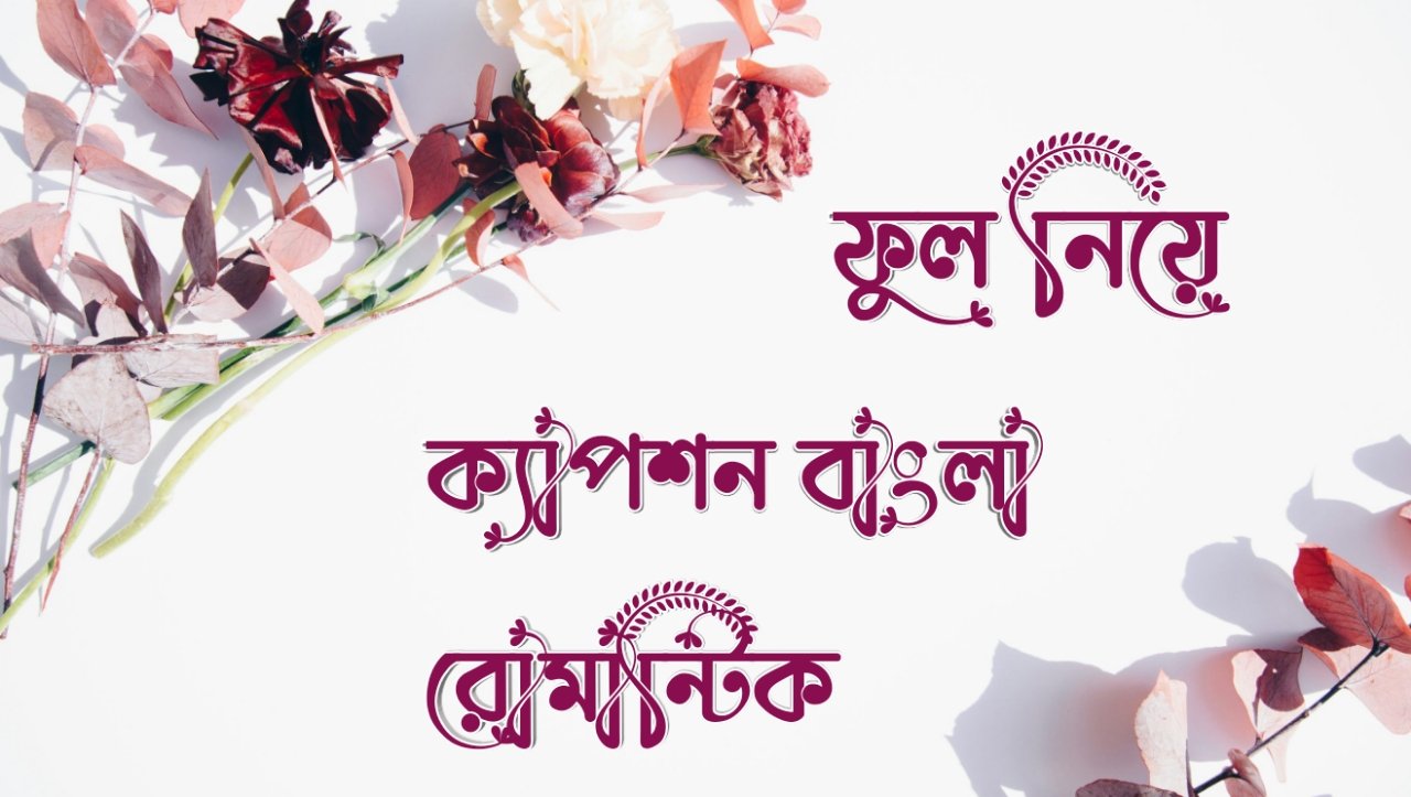 ফুল নিয়ে ক্যাপশন বাংলা রোমান্টিক