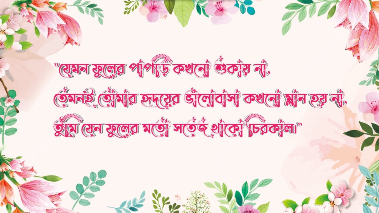 ফুল নিয়ে ক্যাপশন বাংলা রোমান্টিক