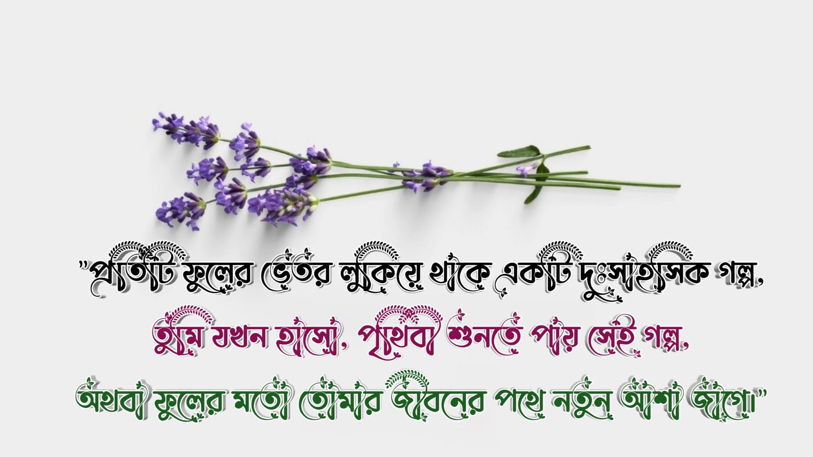 ফুল নিয়ে ক্যাপশন বাংলা রোমান্টিক